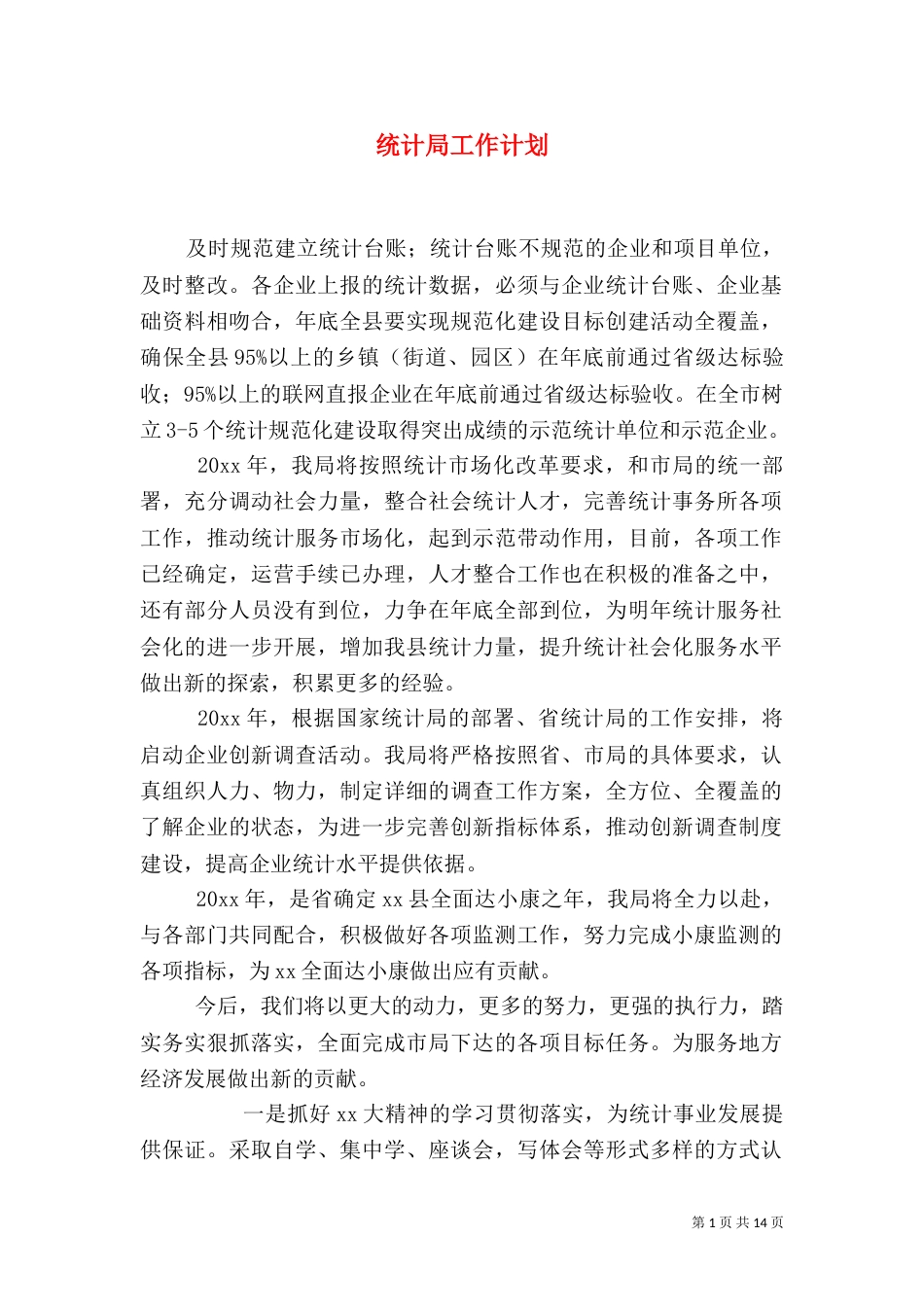 统计局工作计划（二）_第1页