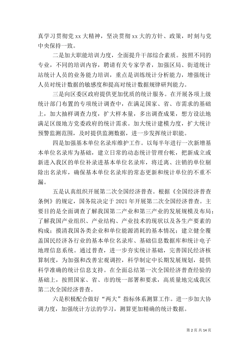 统计局工作计划（二）_第2页
