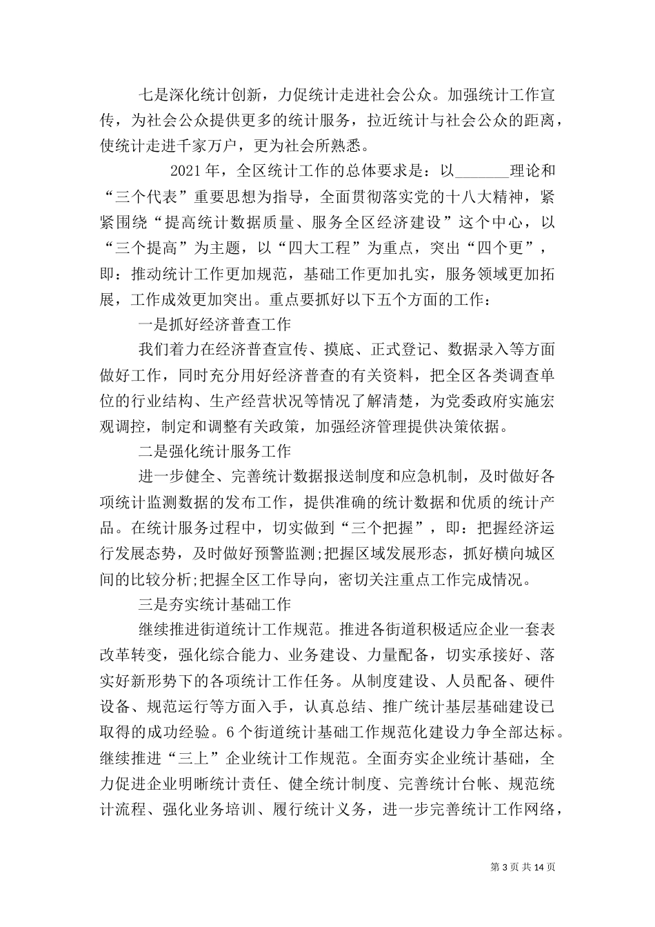 统计局工作计划（二）_第3页