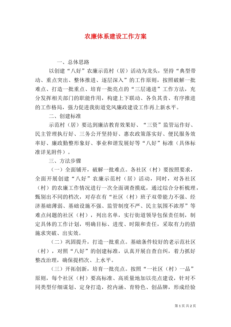 农廉体系建设工作方案_第1页