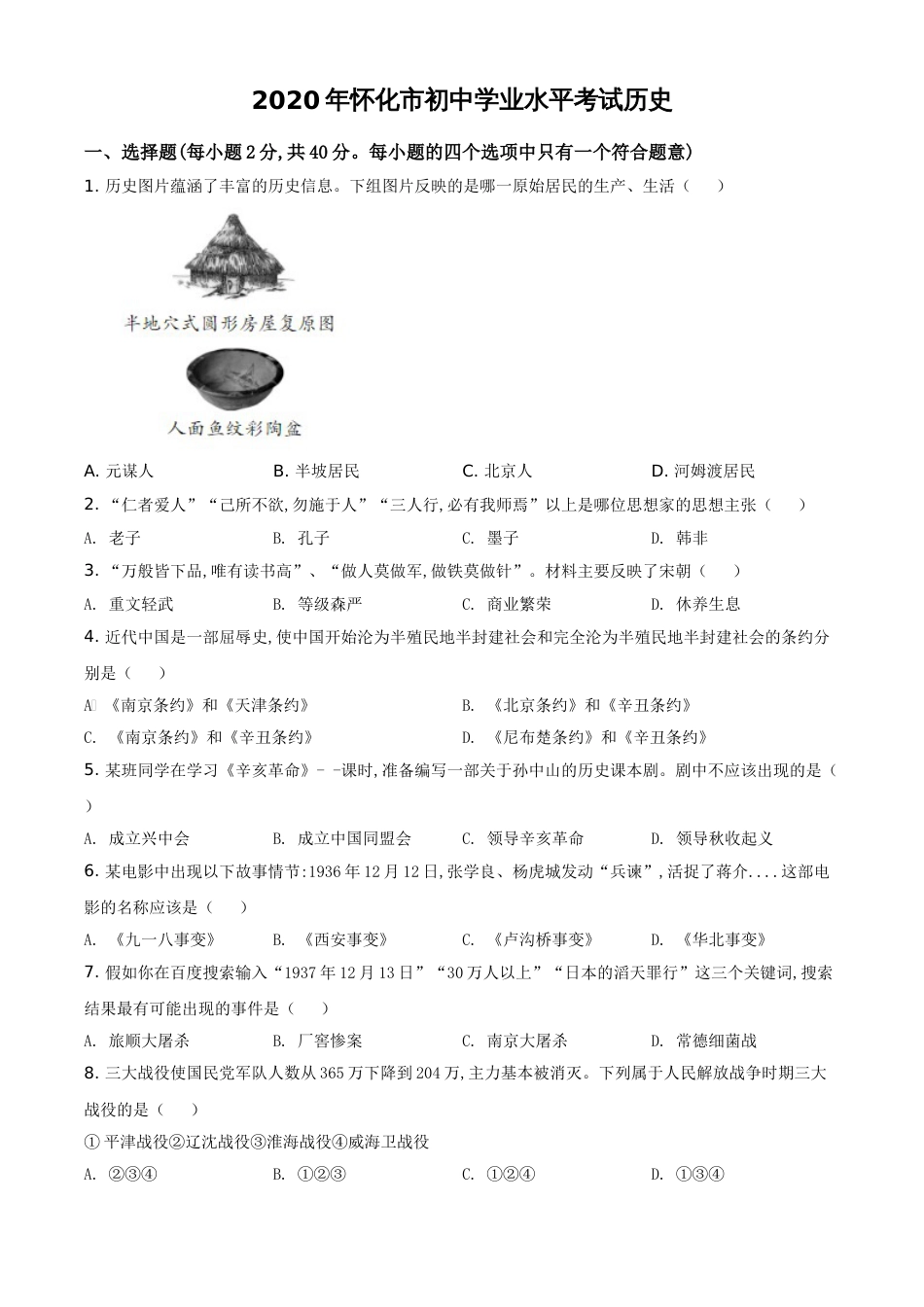 精品解析：湖南省怀化市2020中考历史真题   （原卷版）_第1页
