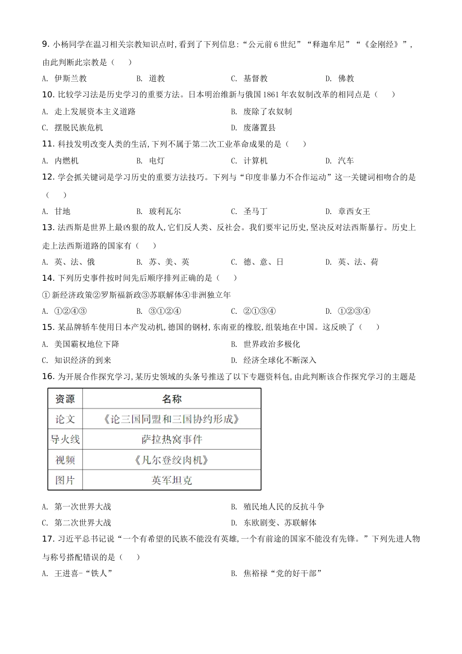 精品解析：湖南省怀化市2020中考历史真题   （原卷版）_第2页