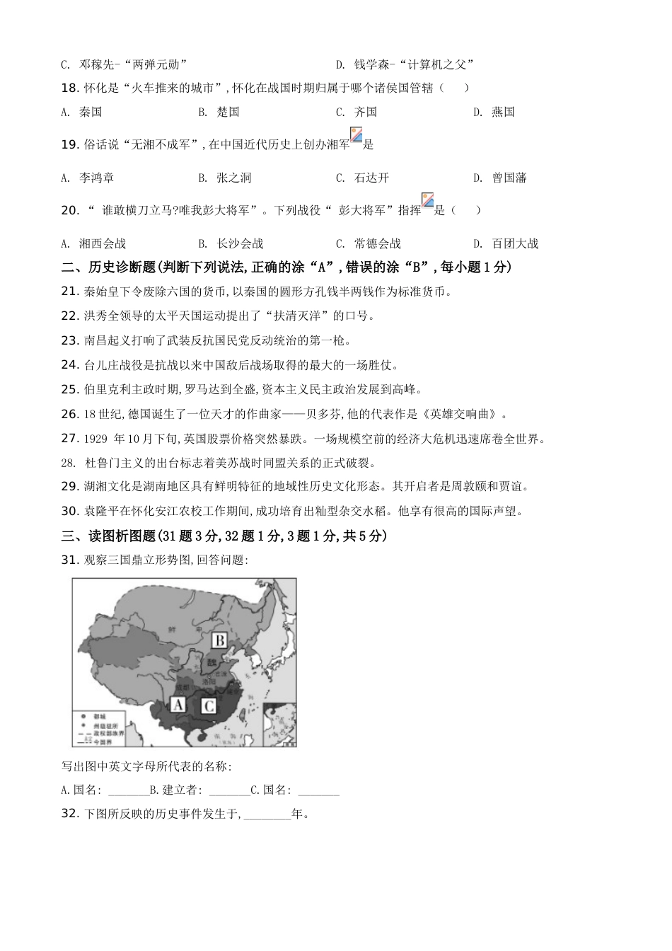 精品解析：湖南省怀化市2020中考历史真题   （原卷版）_第3页