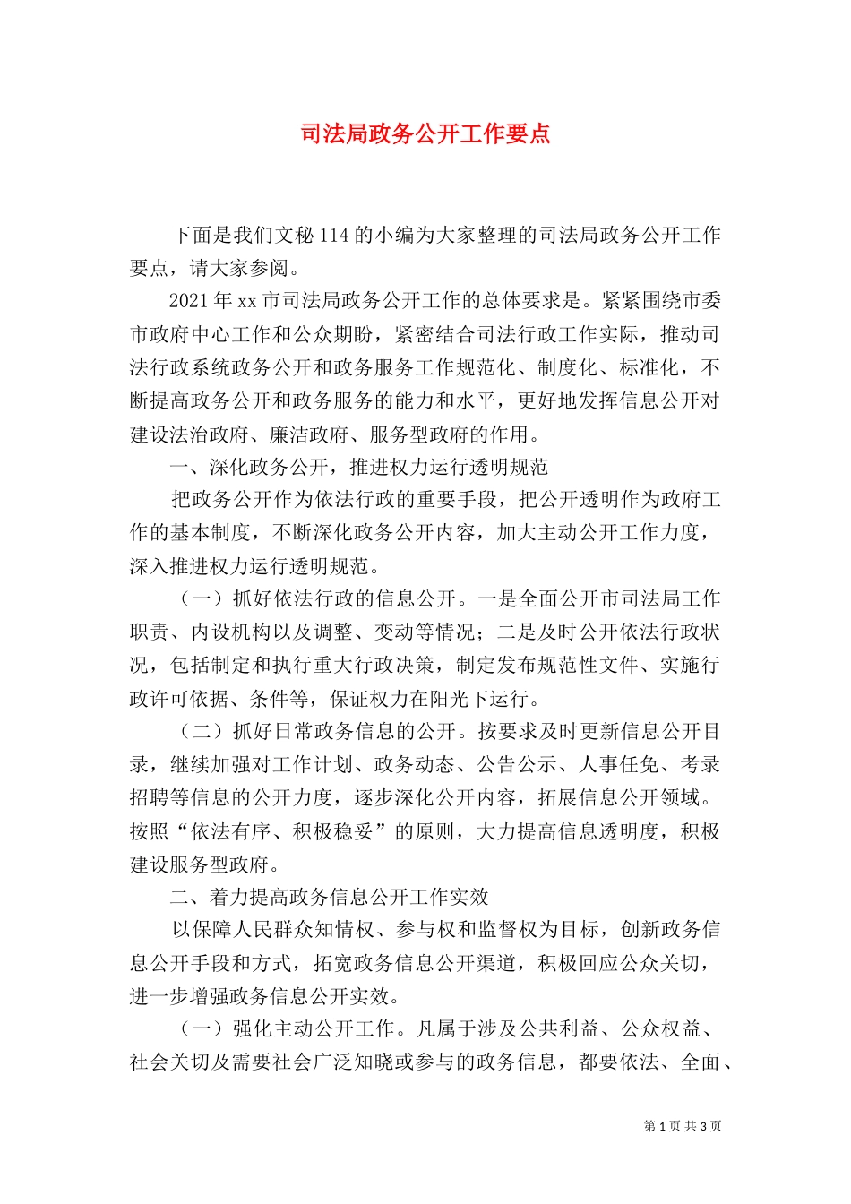 司法局政务公开工作要点_第1页