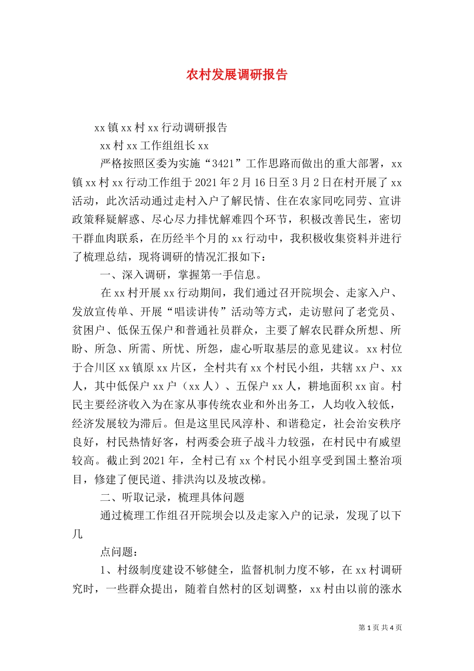 农村发展调研报告(二)_第1页