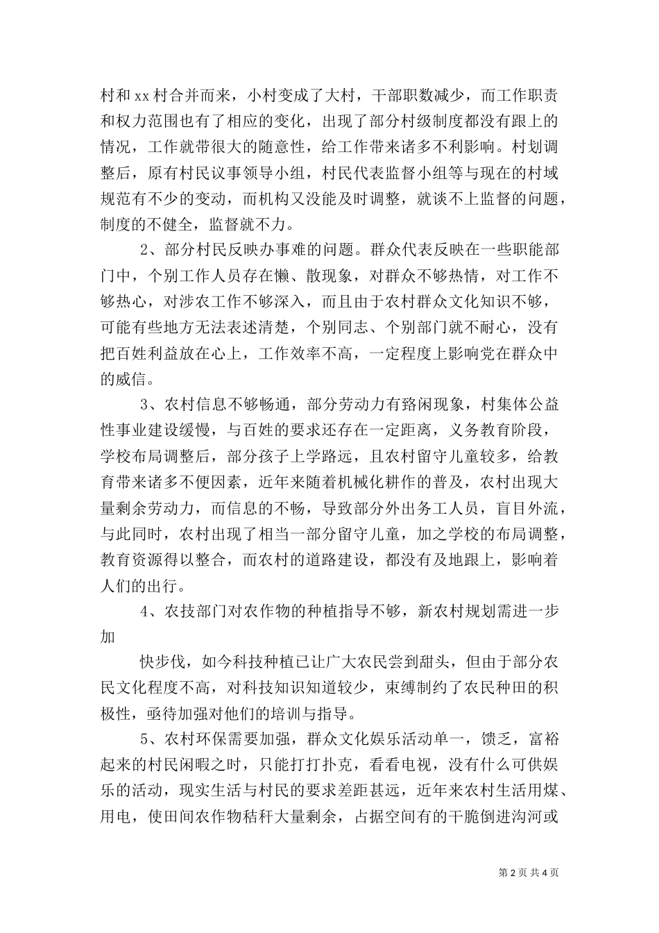 农村发展调研报告(二)_第2页