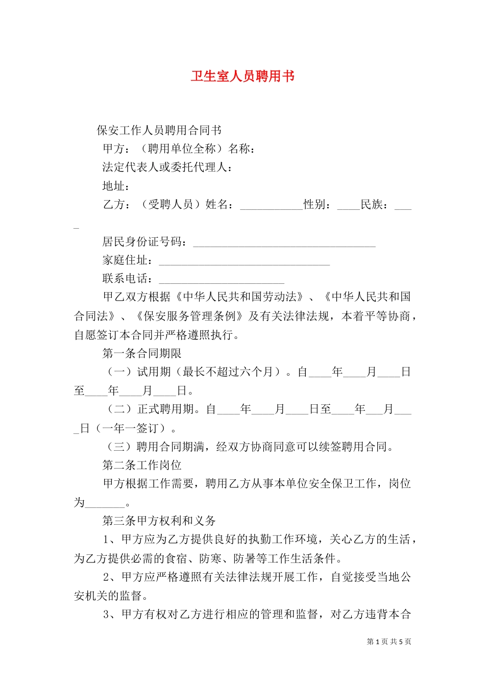 卫生室人员聘用书（三）_第1页