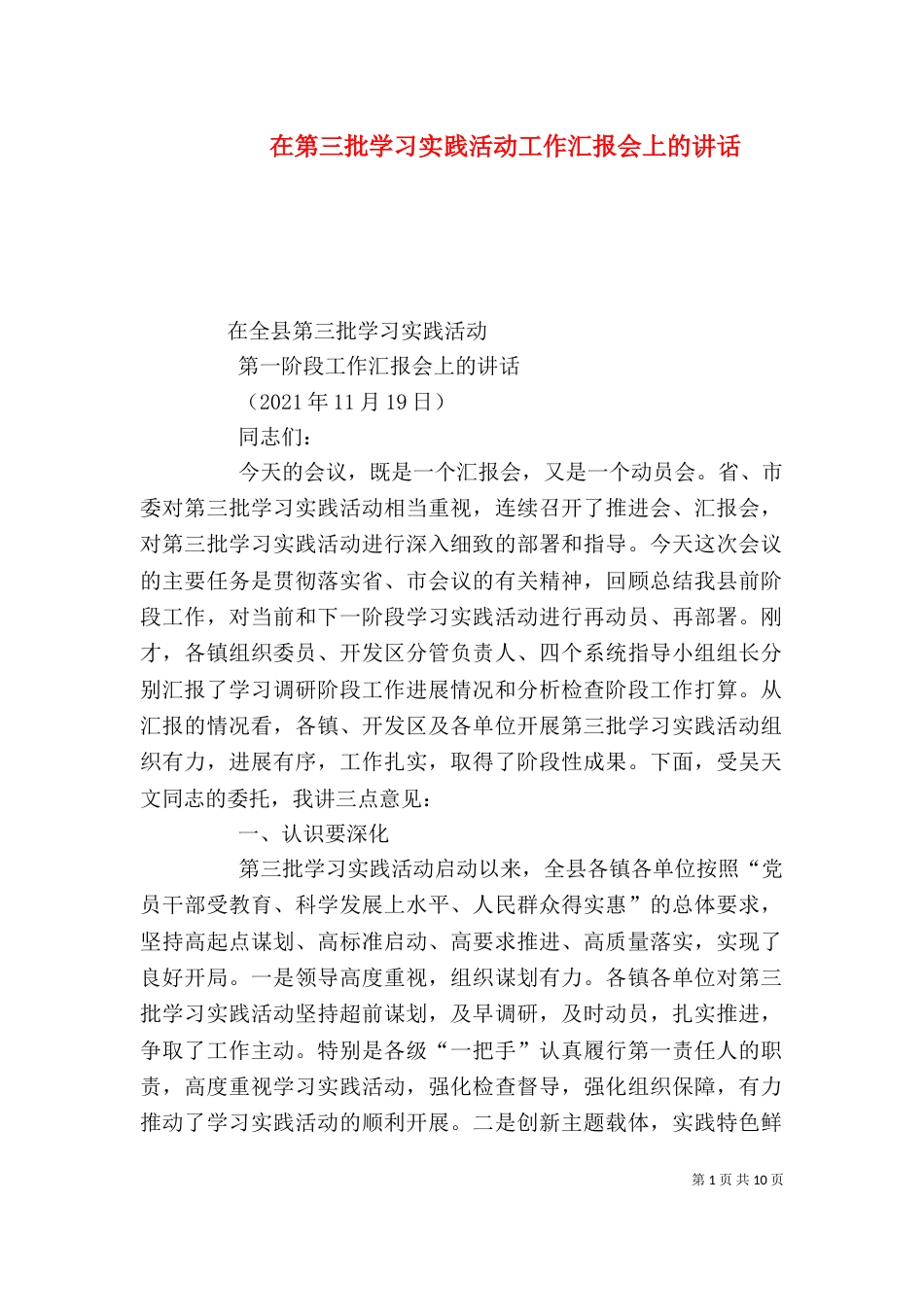 在第三批学习实践活动工作汇报会上的讲话_第1页