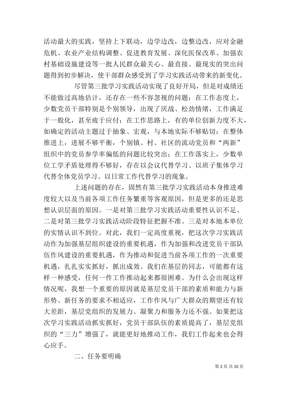 在第三批学习实践活动工作汇报会上的讲话_第3页