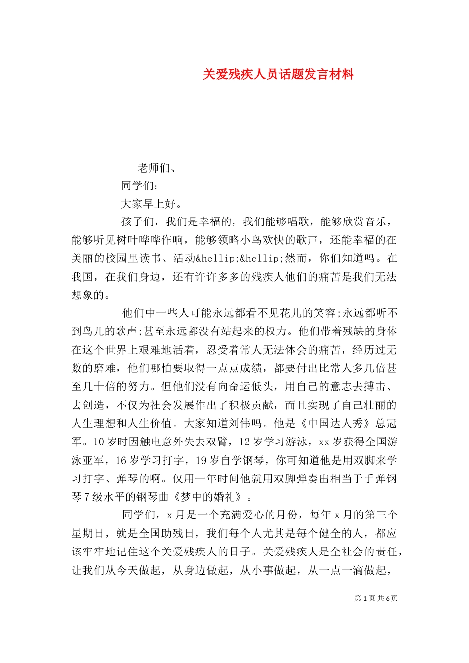 关爱残疾人员话题发言材料_第1页