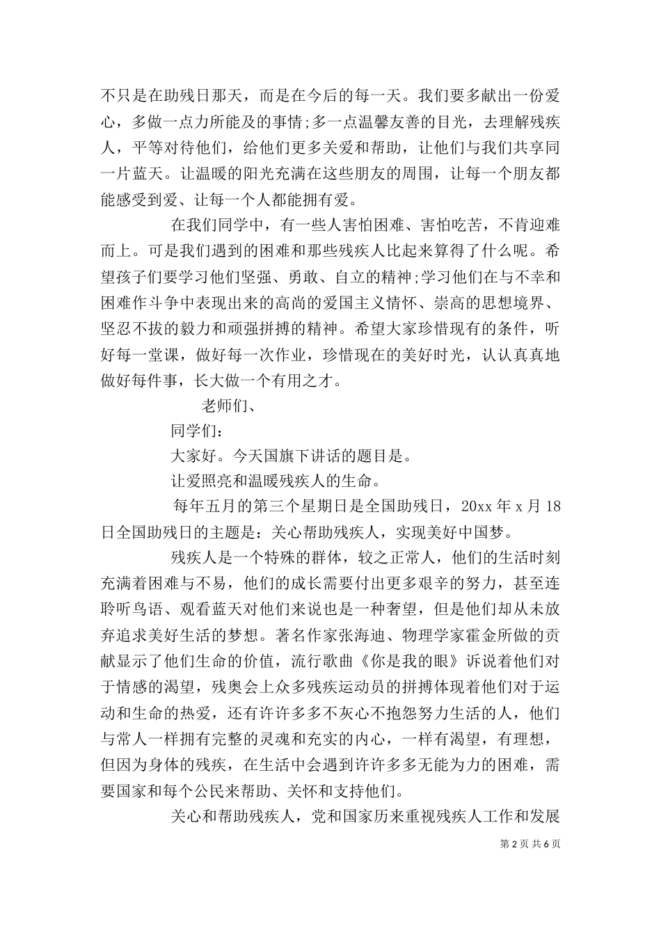 关爱残疾人员话题发言材料_第2页