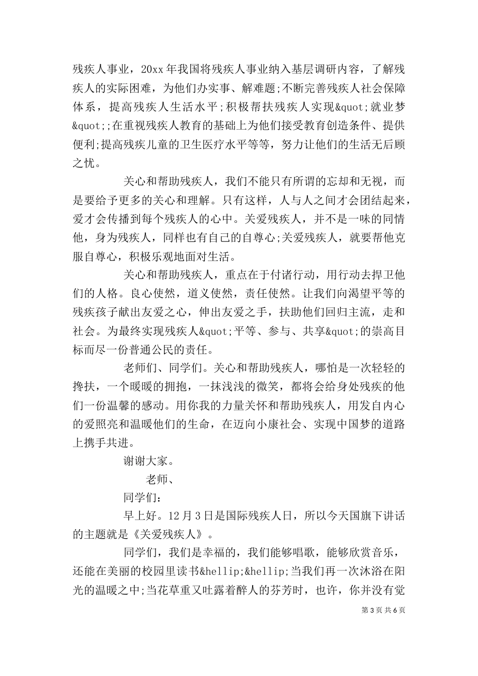 关爱残疾人员话题发言材料_第3页