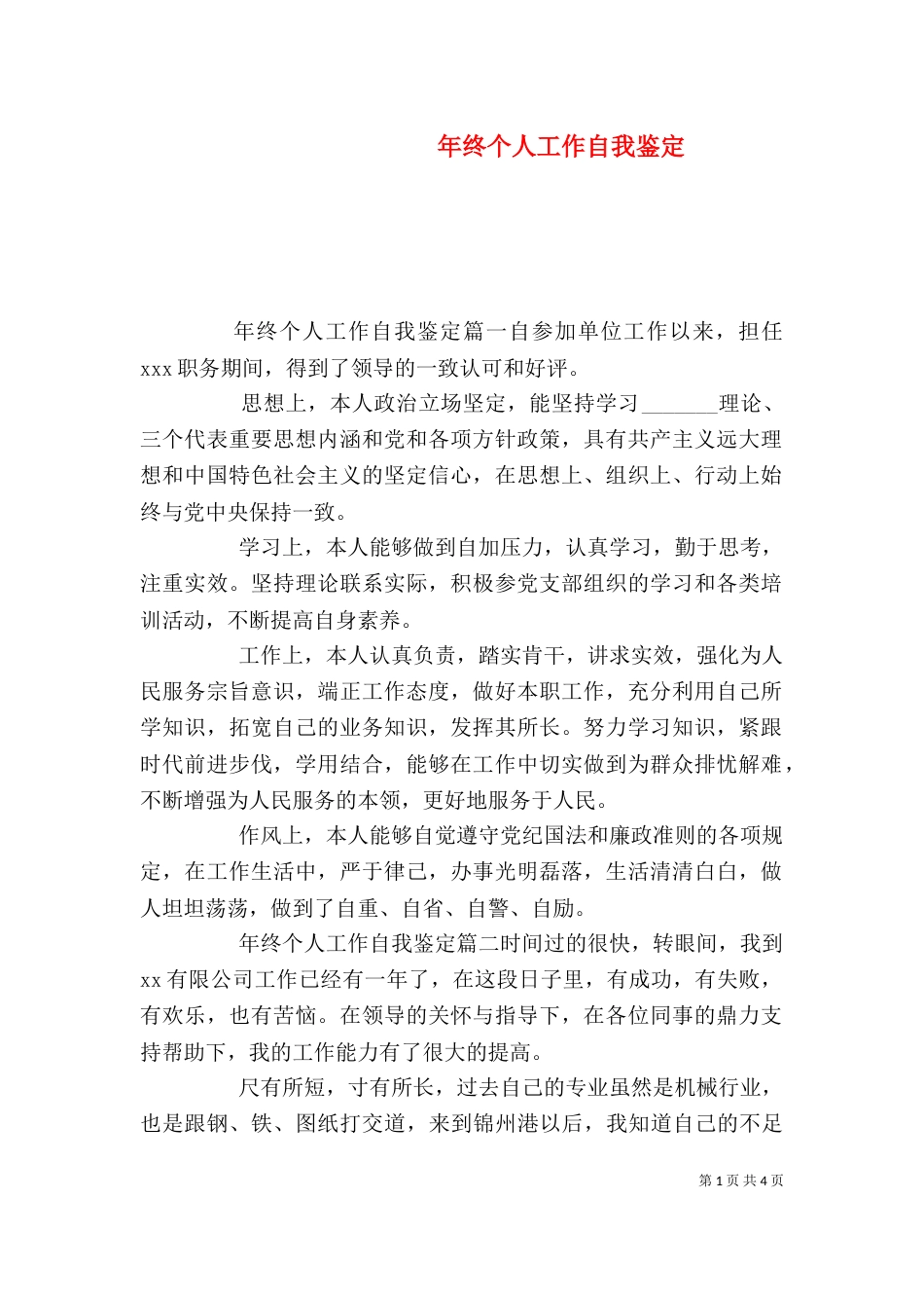 年终个人工作自我鉴定（四）_第1页