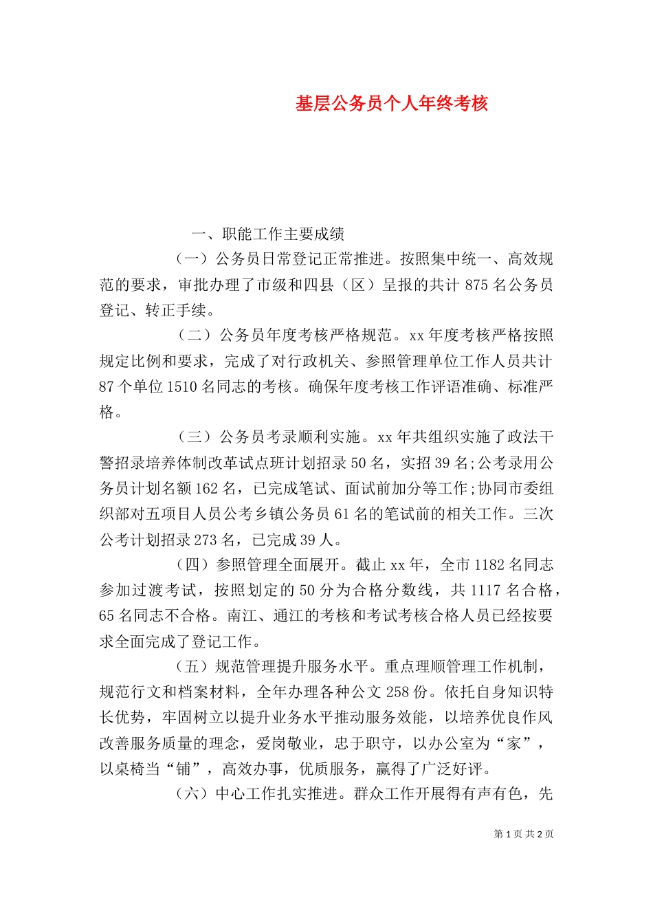基层公务员个人年终考核_第1页