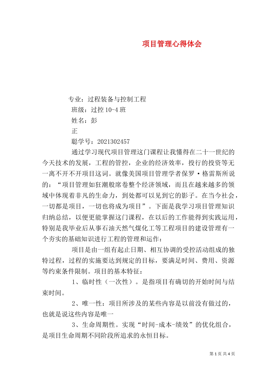 项目管理心得体会（十）_第1页