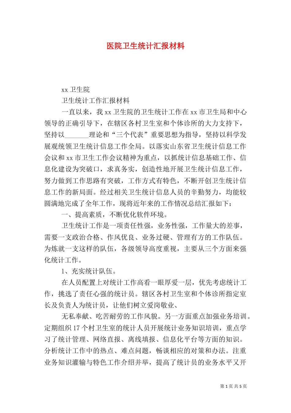 医院卫生统计汇报材料（一）_第1页