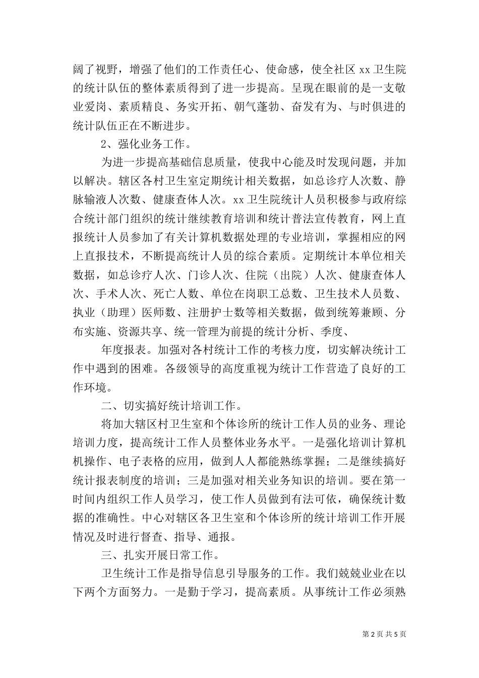 医院卫生统计汇报材料（一）_第2页