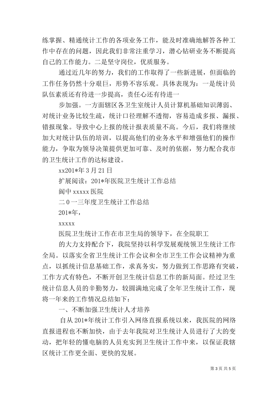 医院卫生统计汇报材料（一）_第3页