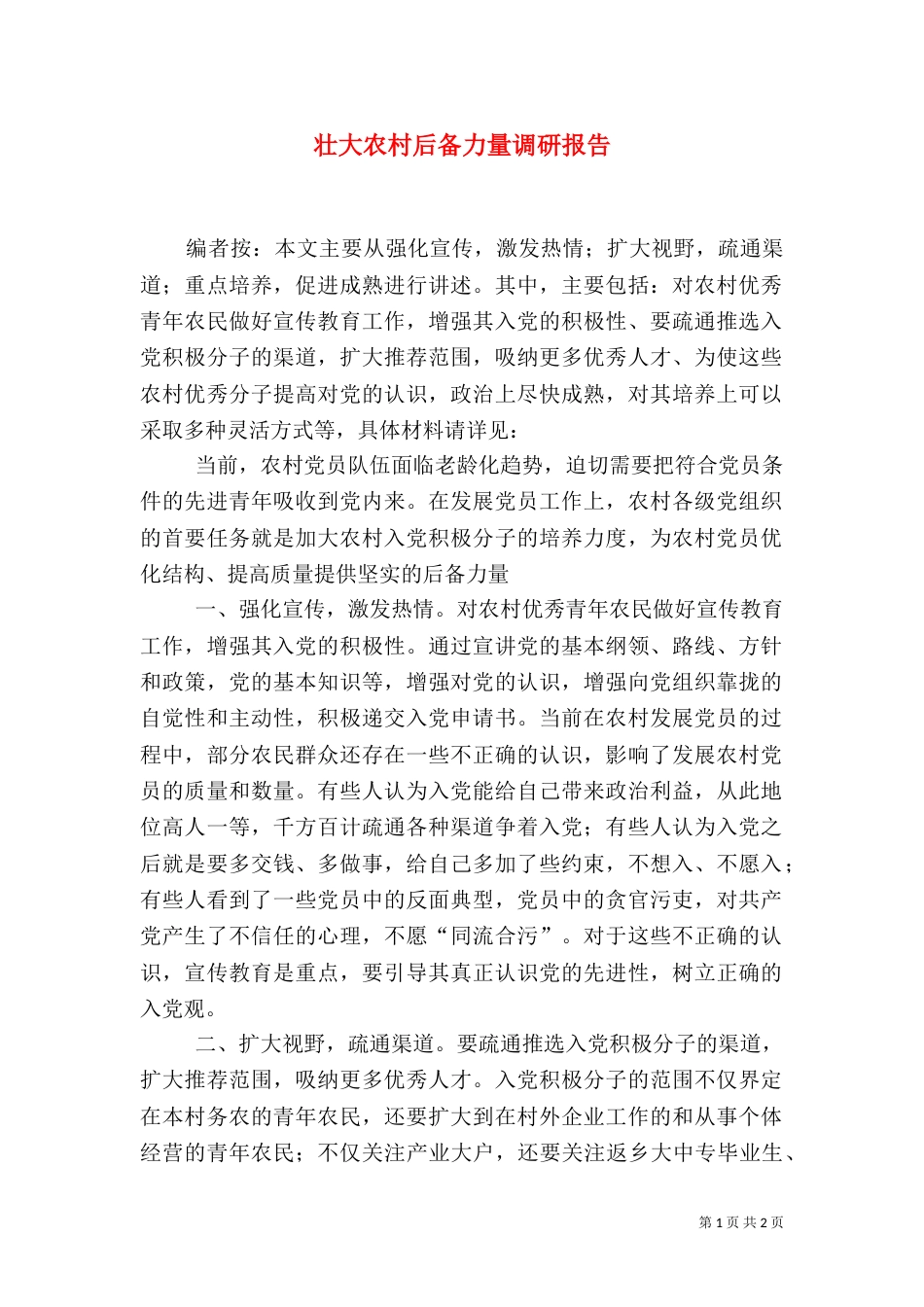 壮大农村后备力量调研报告_第1页
