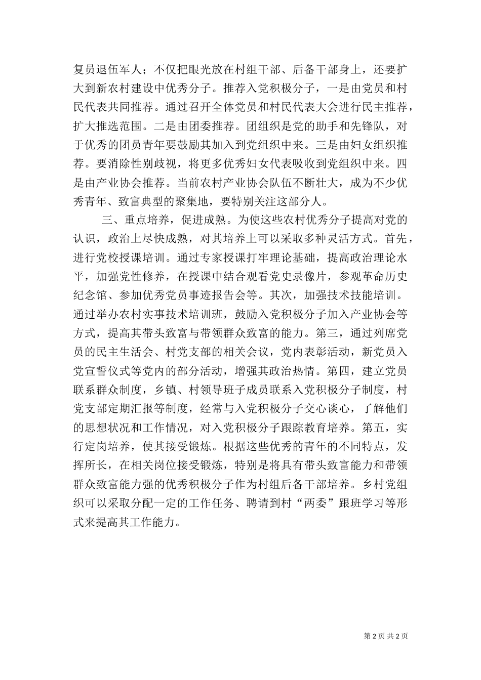 壮大农村后备力量调研报告_第2页