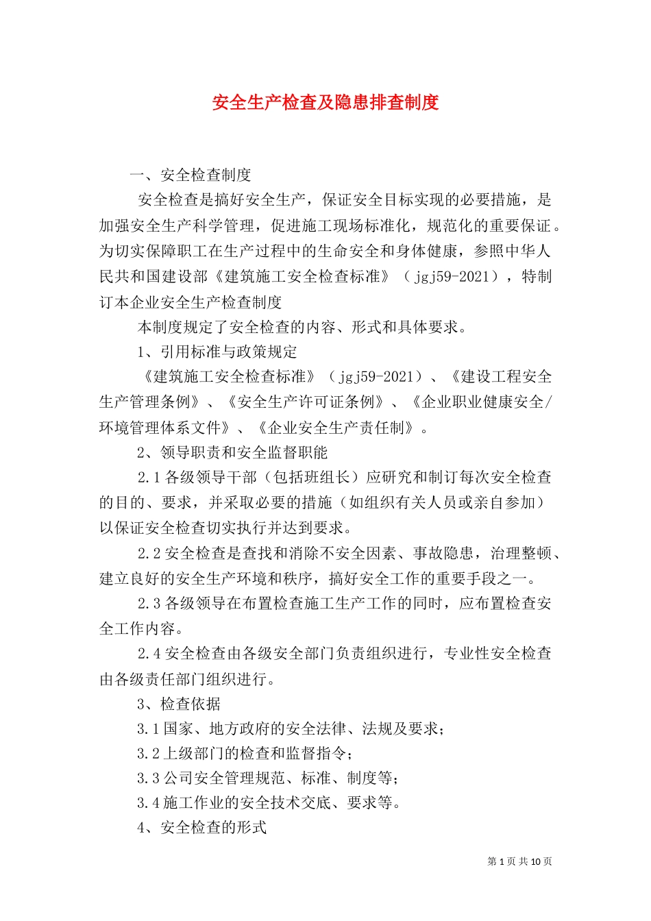 安全生产检查及隐患排查制度（五）_第1页