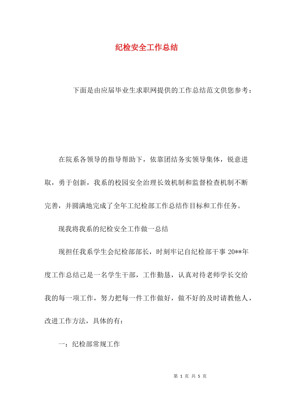 （精选）纪检安全工作总结_第1页