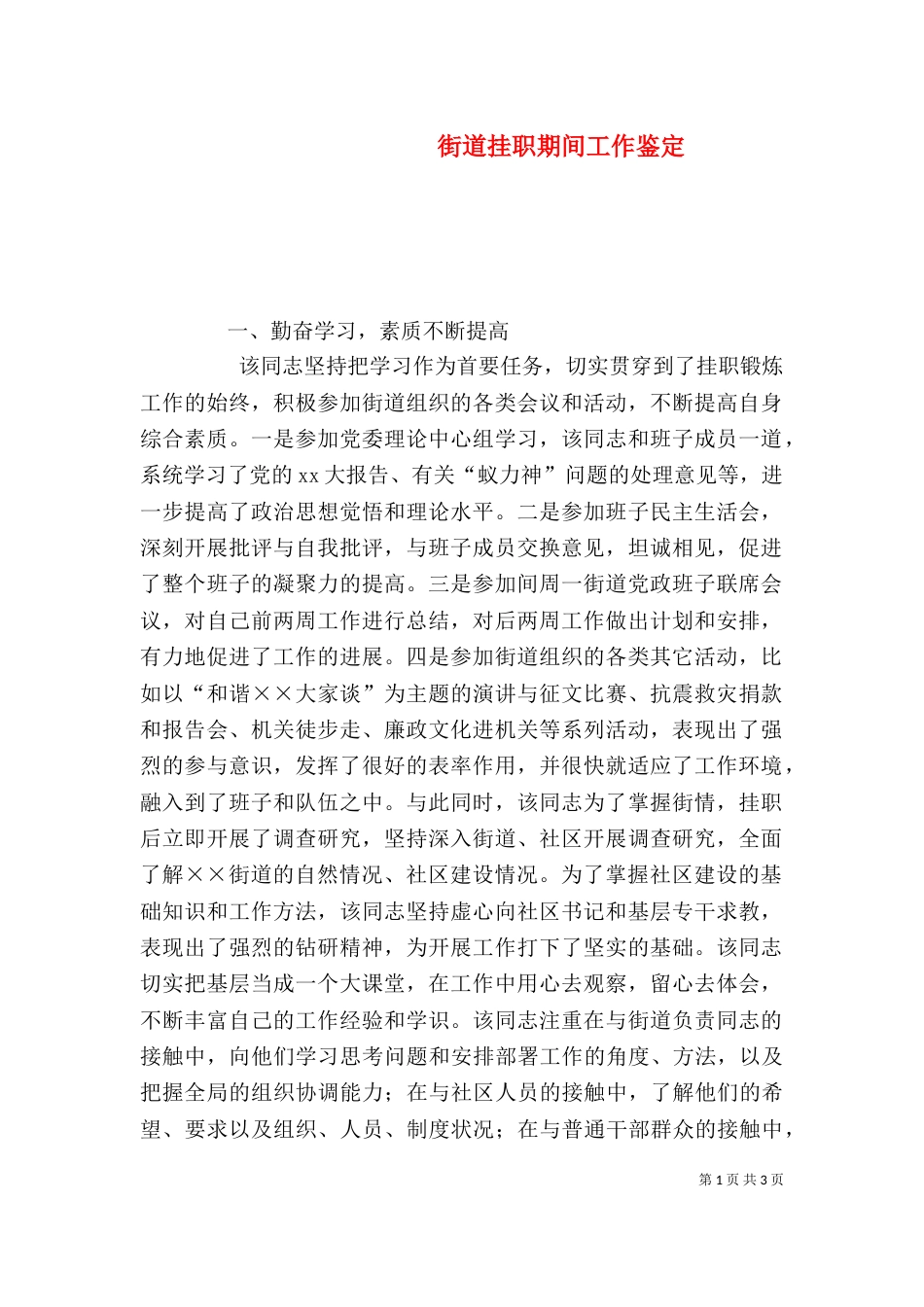 街道挂职期间工作鉴定（四）_第1页