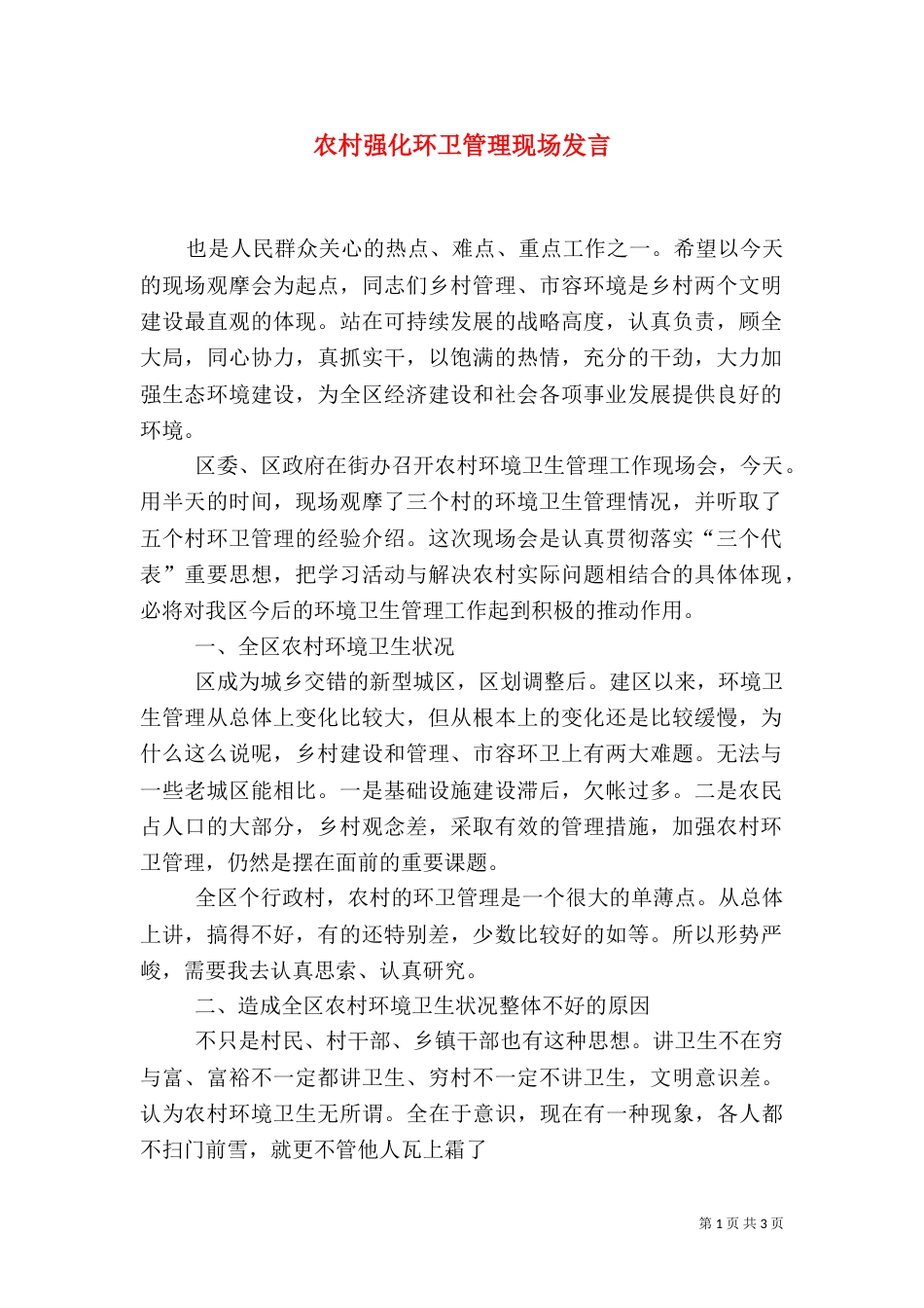 农村强化环卫管理现场发言_第1页