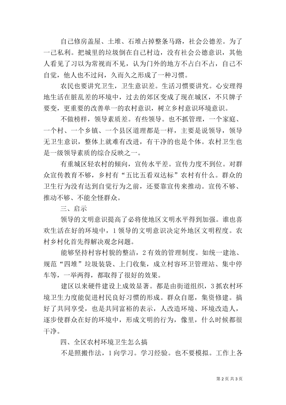 农村强化环卫管理现场发言_第2页