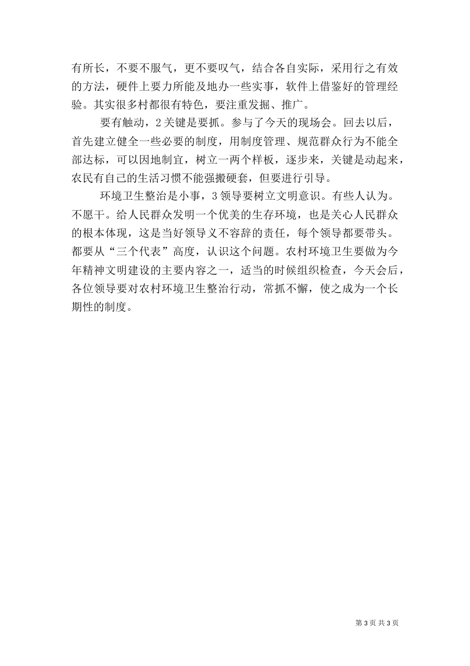 农村强化环卫管理现场发言_第3页