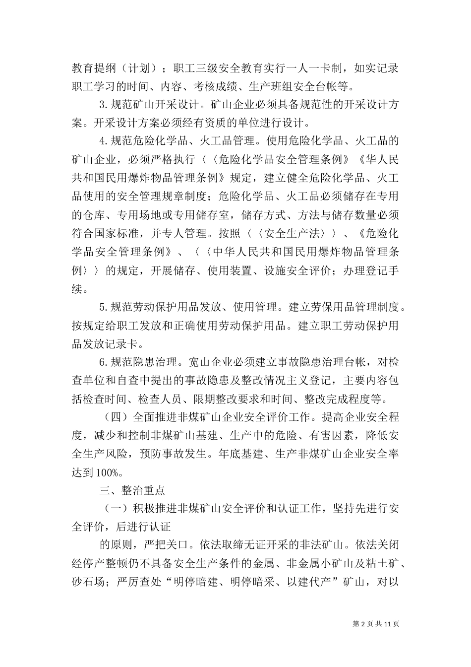 安全专项整治实施方案3篇_第2页