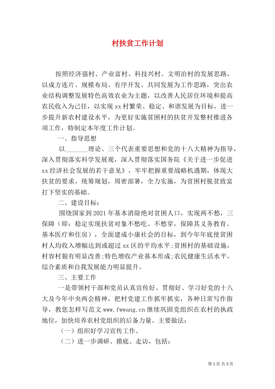 村扶贫工作计划_第1页