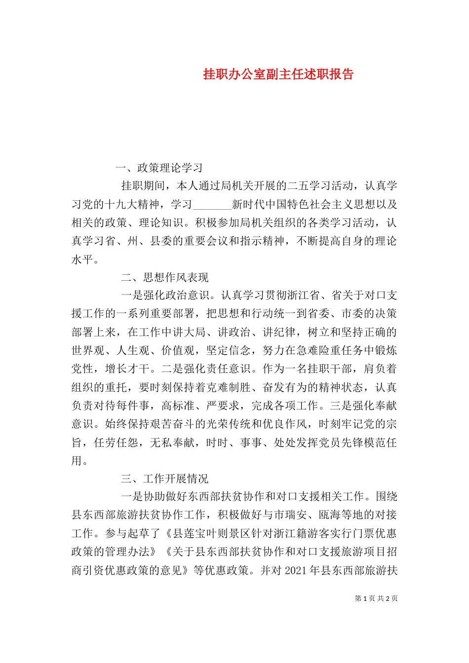 挂职办公室副主任述职报告_第1页