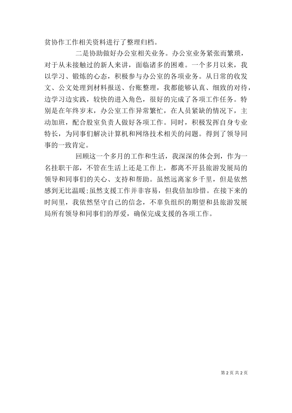 挂职办公室副主任述职报告_第2页