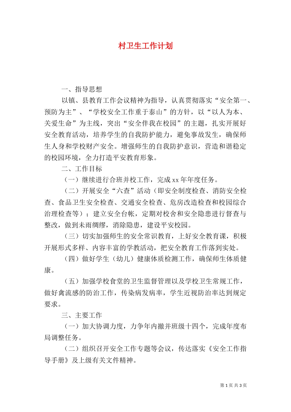村卫生工作计划_第1页