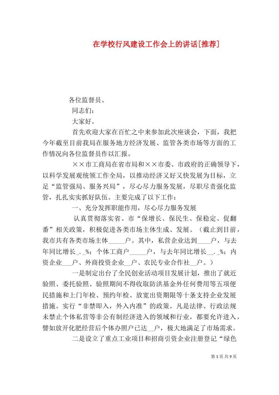 在学校行风建设工作会上的讲话[推荐]（三）_第1页