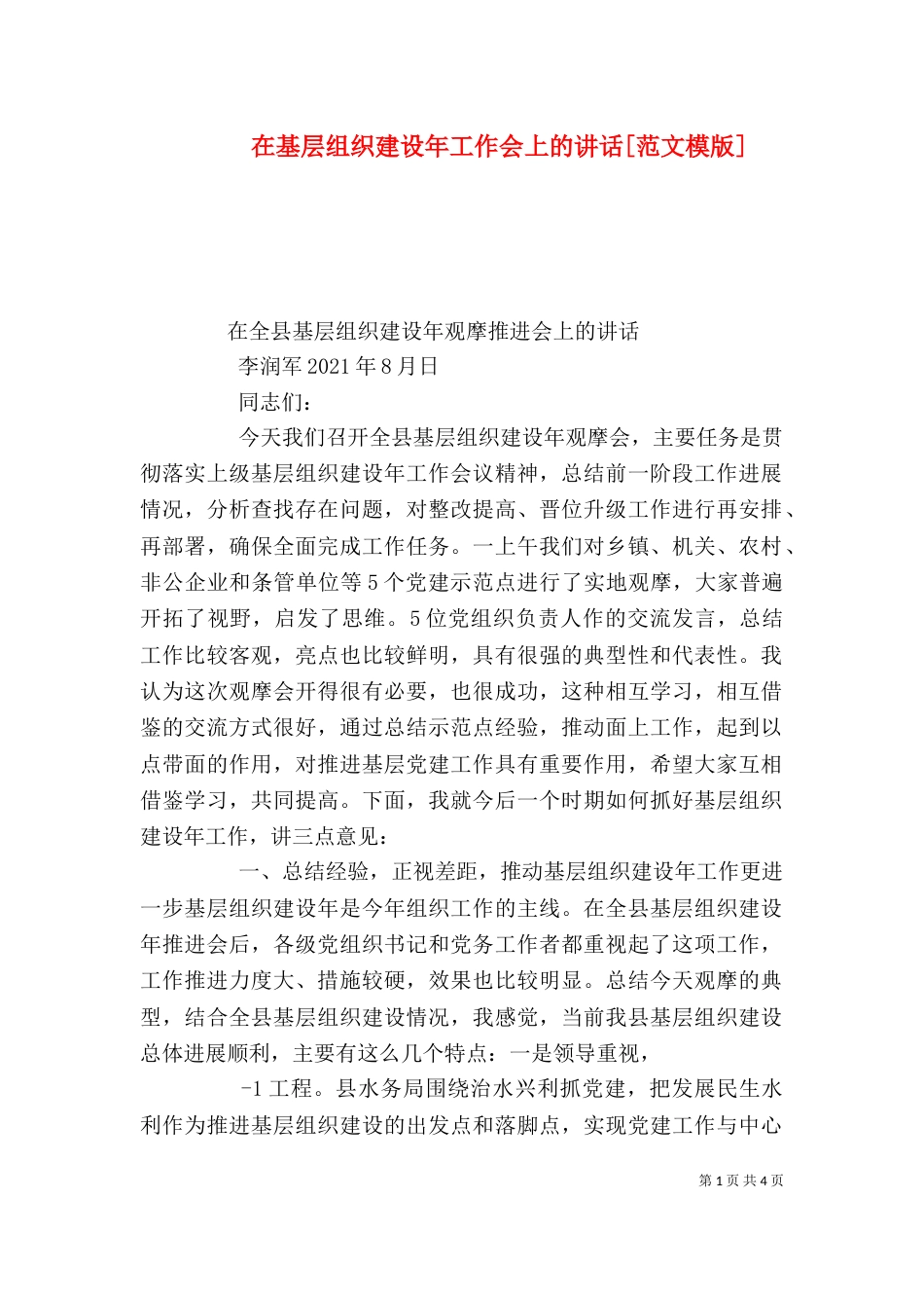 在基层组织建设年工作会上的讲话[范文模版]（六）_第1页