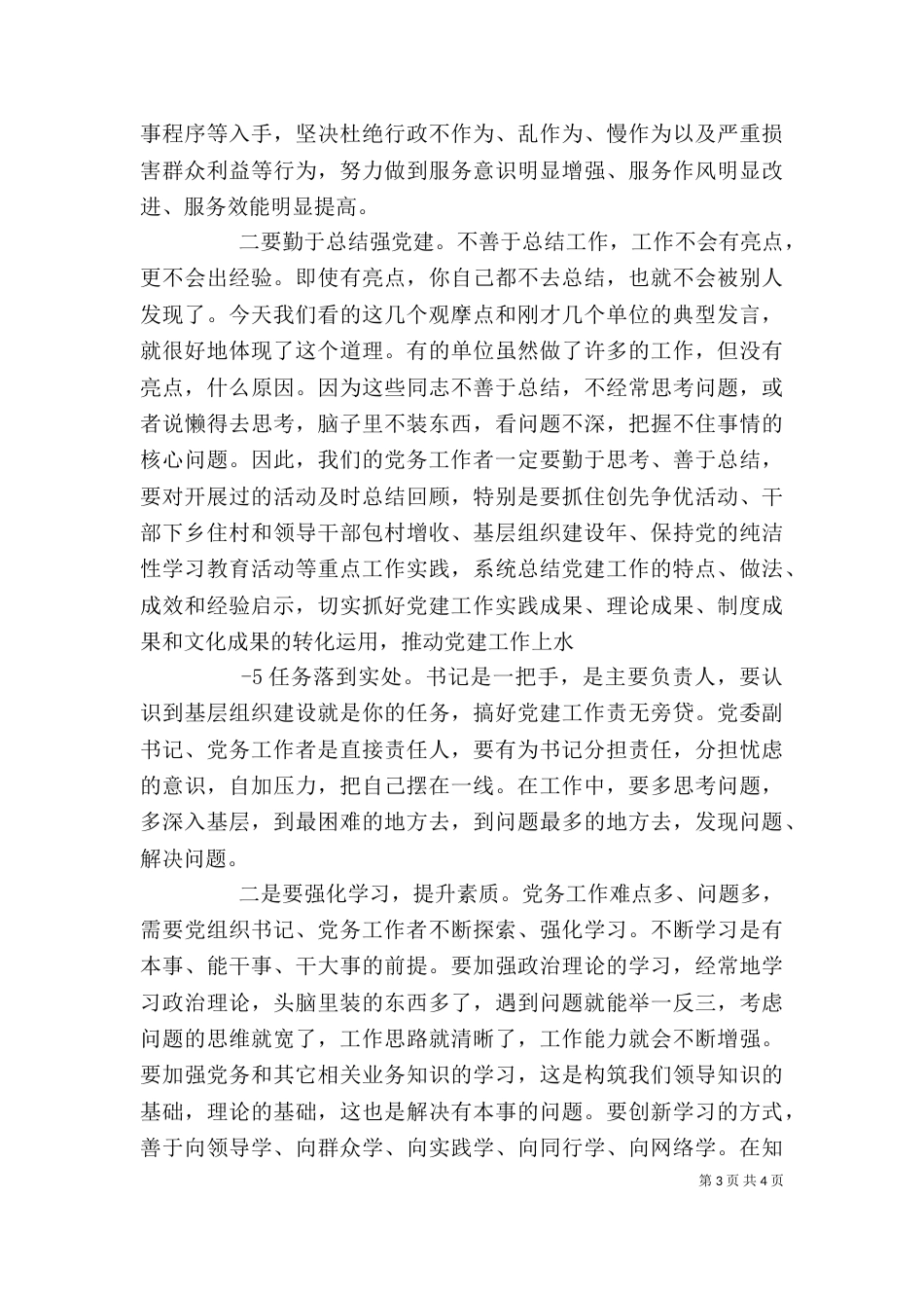 在基层组织建设年工作会上的讲话[范文模版]（六）_第3页