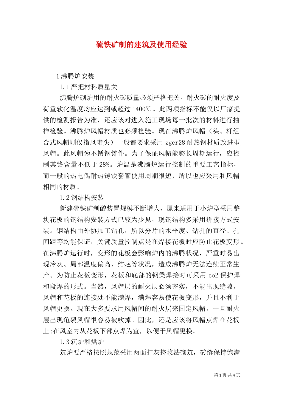 硫铁矿制的建筑及使用经验_第1页