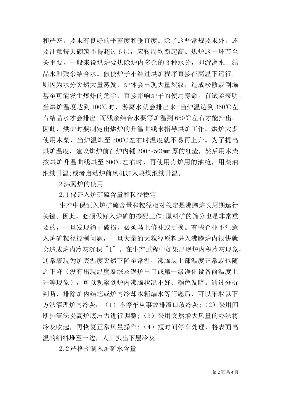硫铁矿制的建筑及使用经验_第2页
