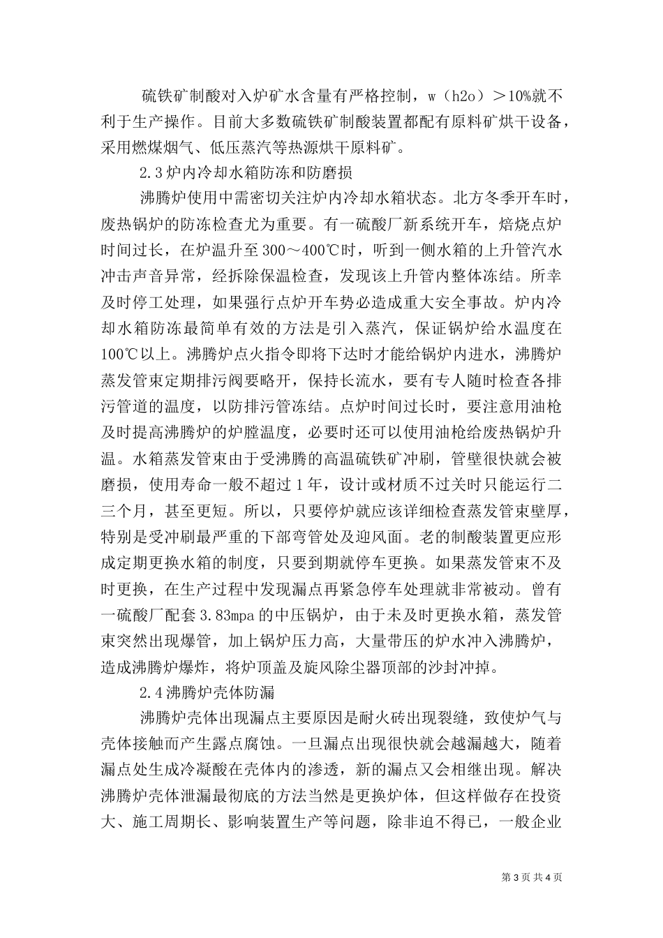 硫铁矿制的建筑及使用经验_第3页