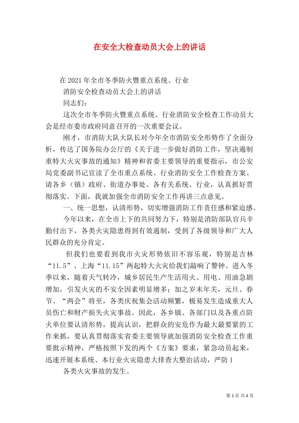 在安全大检查动员大会上的讲话（二）_第1页