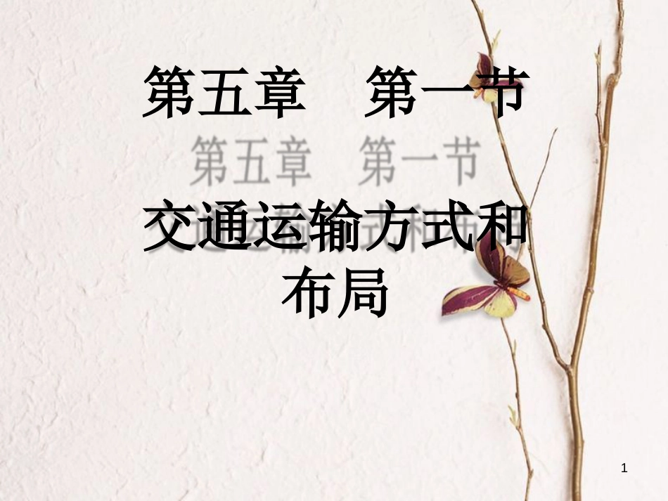 高中地理 5.1 交通运输方式和布局课件 新人教版必修2_第1页