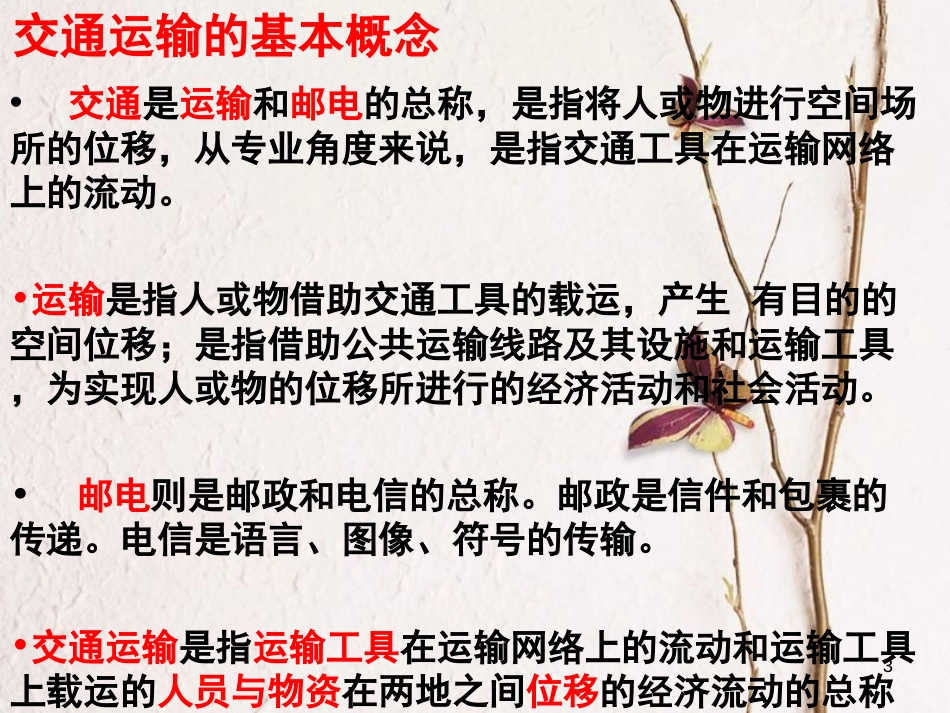 高中地理 5.1 交通运输方式和布局课件 新人教版必修2_第3页