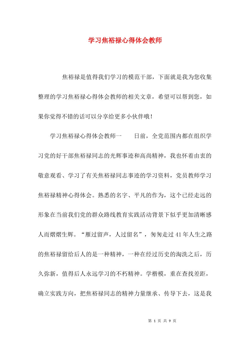 （精选）学习焦裕禄心得体会教师_第1页