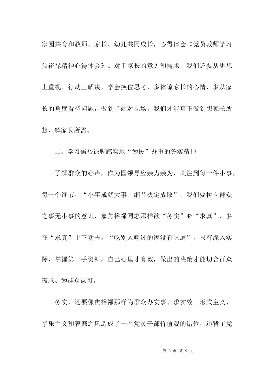 （精选）学习焦裕禄心得体会教师_第3页