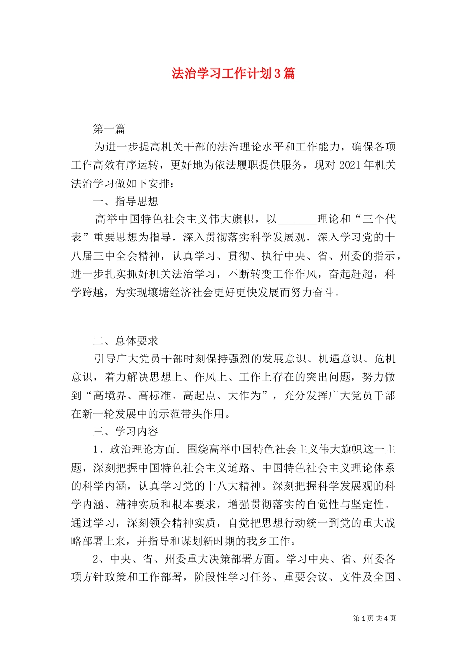 法治学习工作计划3篇_第1页
