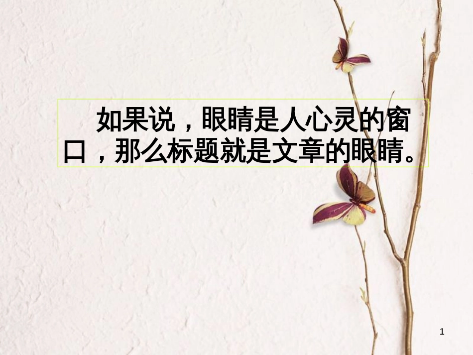 广东省中考语文《标题的含义》专项复习课件_第1页