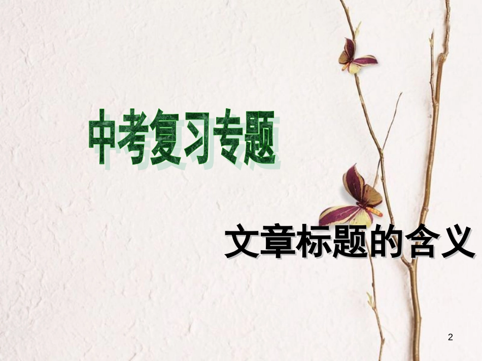 广东省中考语文《标题的含义》专项复习课件_第2页