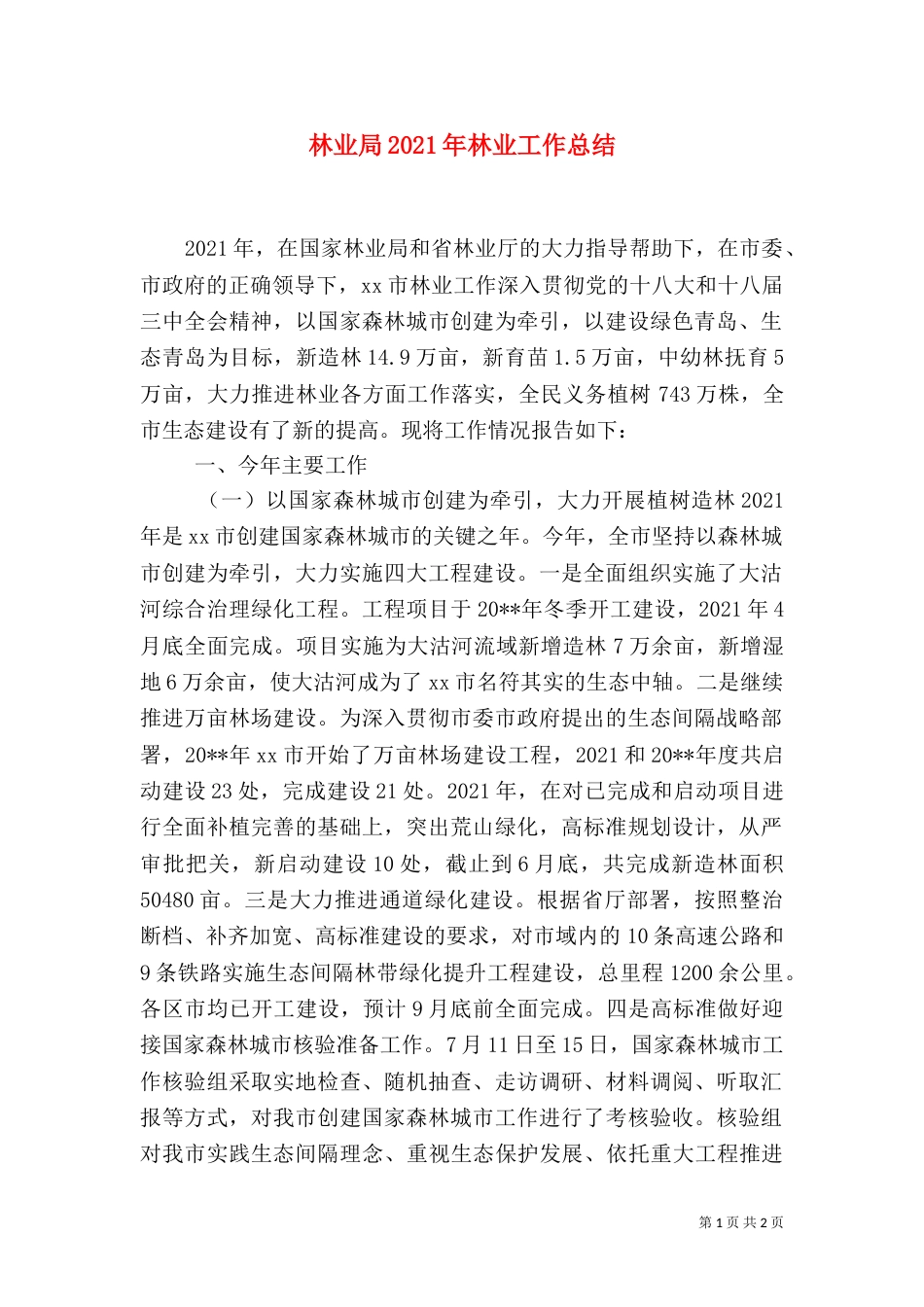 林业局2021年林业工作总结（一）_第1页